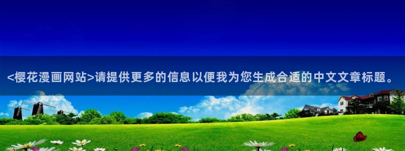 香蕉鱼 漫画：<樱花漫画网站>请提供更多的信息以便我为您生成合适的中文文章标题。