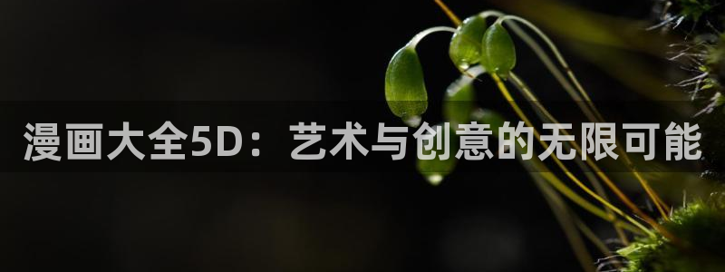 香蕉漫画免费读漫画网下拉式漫画之家