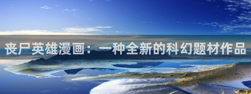 香蕉漫画韩漫：丧尸英雄漫画：一种全新的科幻题材作品