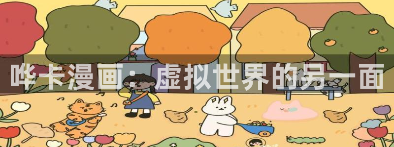 香蕉漫画韩漫网站：哗卡漫画：虚拟世界的另一面
