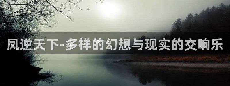 香蕉漫画阅读下拉式：凤逆天下-多样的幻想与现实的交响乐