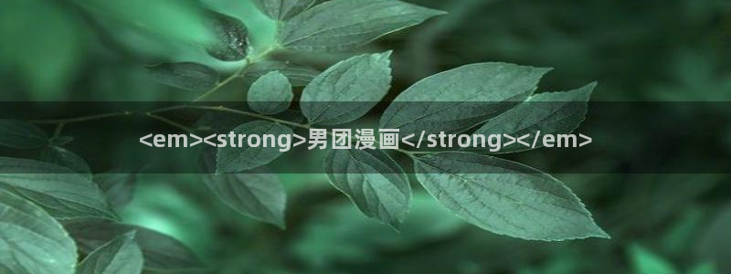 香蕉文化漫画书免费版：<em><strong>男团漫画</strong></em>