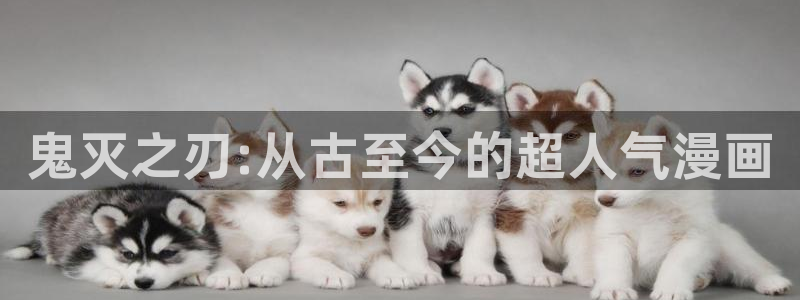 香蕉漫画免费观看：鬼灭之刃:从古至今的超人气漫画