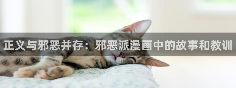 香蕉文化漫画书下拉：正义与邪恶并存：邪恶派漫画中的故事和教训